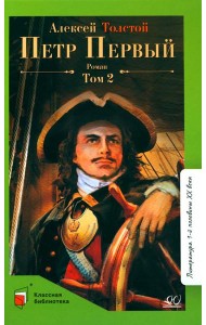 Петр первый: роман. В 2 т. Т. 2