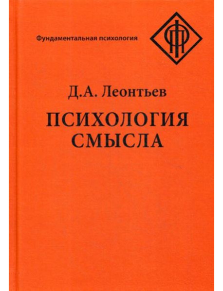 Психология смысла: природа, строение и динамика смысловой реальности. 4-е изд., испр.и доп