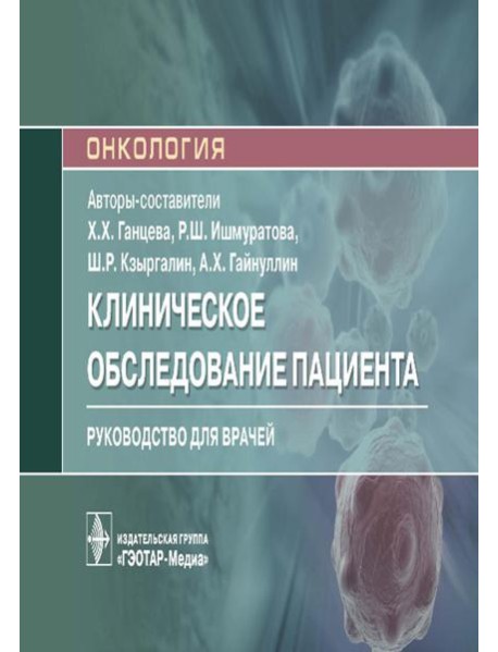 Клиническое обследование пациента: руководство для врачей (карм.формат)