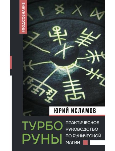 ТурбоРуны. Практическое руководство по рунической магии