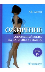Ожирение. Современный взгляд на патогенез и терапию: Учебное пособие. В 5 т. Т. 4