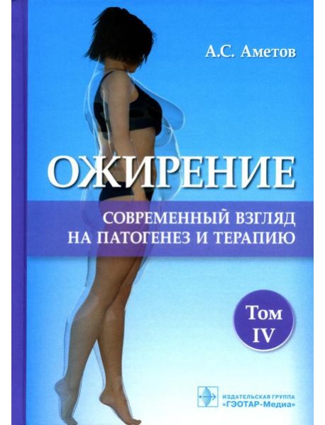 Ожирение. Современный взгляд на патогенез и терапию: Учебное пособие. В 5 т. Т. 4