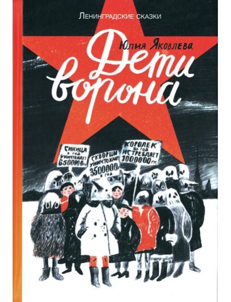 Дети ворона: 1938 год. Ленинградские сказки. Кн. 1