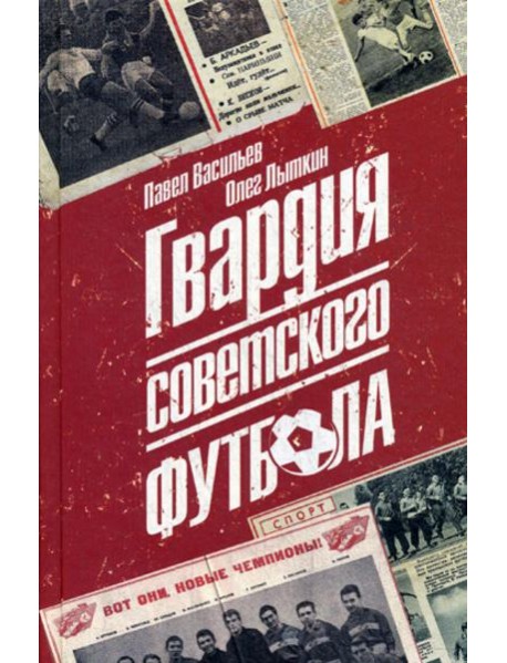 Гвардия советского футбола