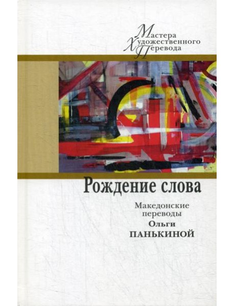 Рождение слова: македонские переводы Ольги Панькиной
