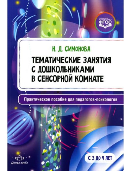 Тематические занятия с дошкольниками в сенсорной комнате. Практическое пособие для педагогов-психологов. 3-4 года. ФГОС