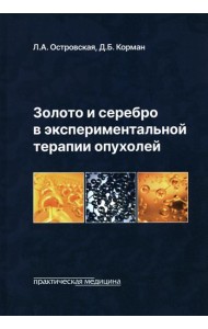 Золото и серебро в экспериментальной терапии опухолей