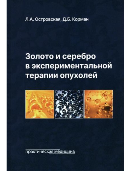 Золото и серебро в экспериментальной терапии опухолей