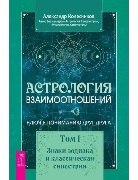 Астрология взаимоотношений. Ключ к пониманию друг друга. Т. 1. Знаки зодиака и классическая синастрия