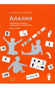 Алалия. Основной этап работы: Грамматика и связная речь: Ч. 3