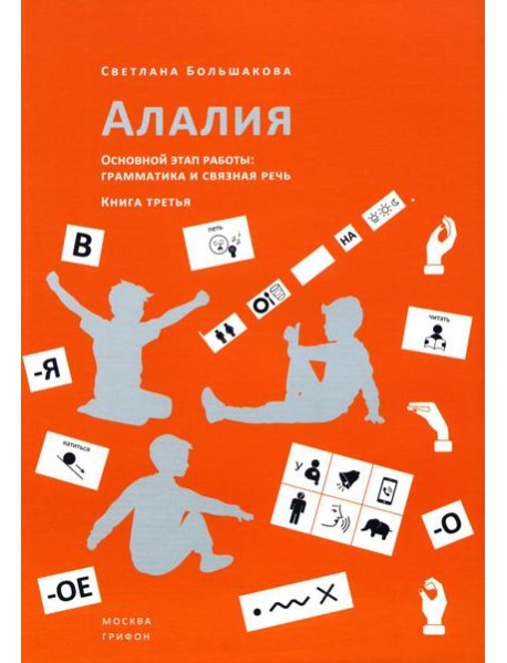 Алалия. Основной этап работы: Грамматика и связная речь: Ч. 3