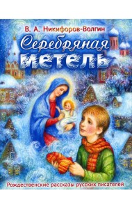 Серебряная метель