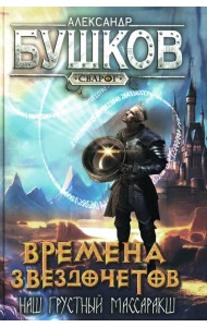 Времена звездочетов. Наш грустный массаракш: роман