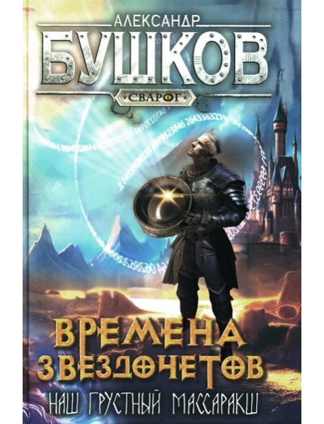 Времена звездочетов. Наш грустный массаракш: роман