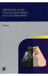 Цветной атлас ультразвуковых исследований. 2-е изд