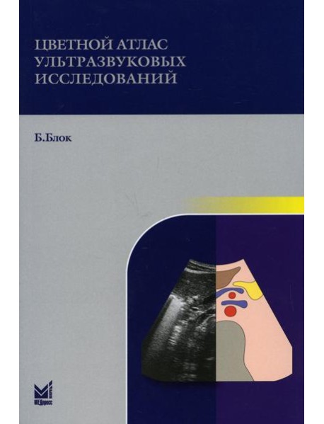 Цветной атлас ультразвуковых исследований. 2-е изд