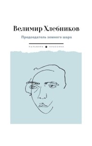 Председатель земного шара
