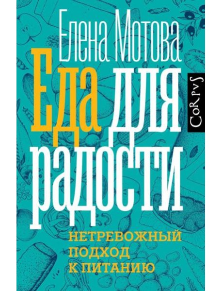 Еда для радости. Нетревожный подхлд к питанию