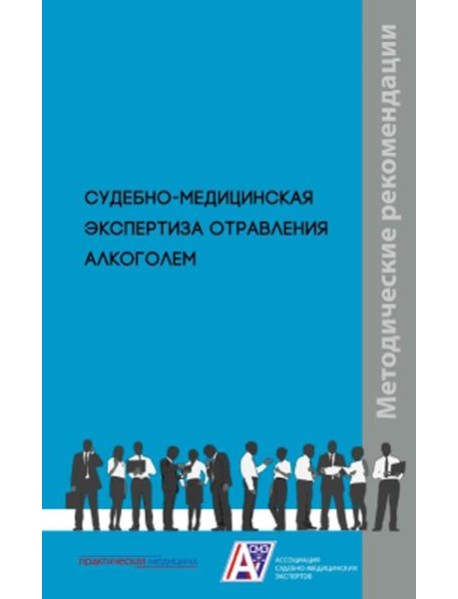 Судебно-медицинская экспертиза отравления алкоголем: методические рекомендации