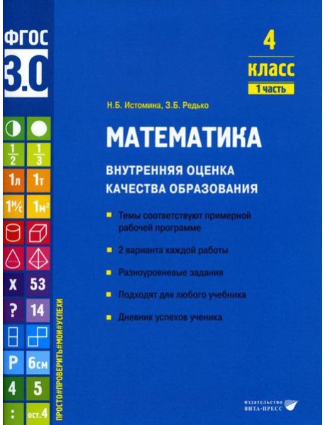 Математика. Внутренняя оценка качества образования. 4 кл. : Учебное пособие. В 2 ч. Ч 1