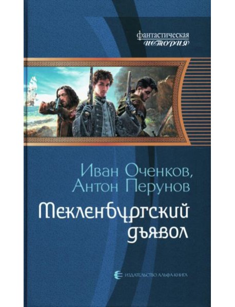Мекленбургский дьявол: фантастический роман