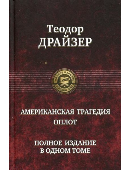 Американская трагедия. Оплот. Полное издание в одном томе