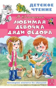 Любимая девочка дяди Федора