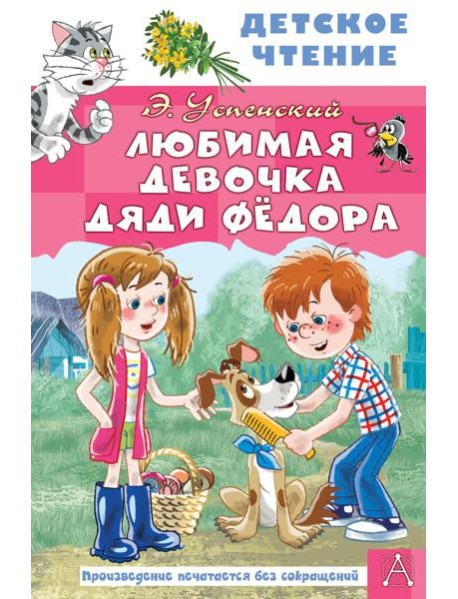 Любимая девочка дяди Федора