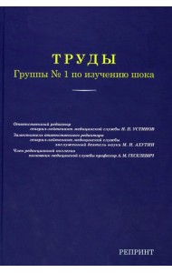 Труды группы № 1 по изучению шока. (репринтное изд.)