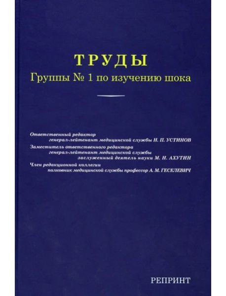 Труды группы № 1 по изучению шока. (репринтное изд.)