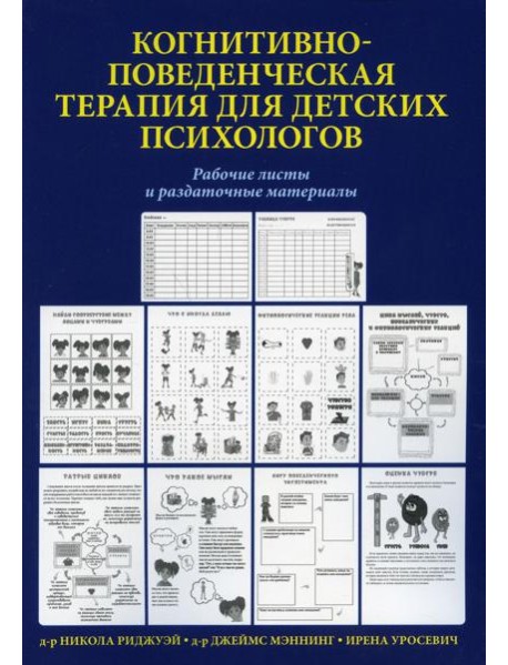 Когнитивно-поведенческая терапия для детских психологов. Рабочие листы и раздаточные материалы