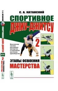 Спортивное джиу-джитсу. Кн. 2: Этапы освоения мастерства. (Многолетняя система достижения мастерства в спортивном восточном единоборстве)