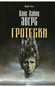 Гротески