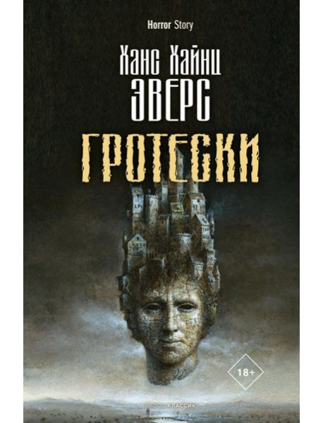 Гротески