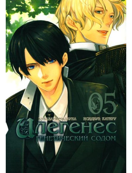 Илегенес. Генетический Содом. Т. 5: манга