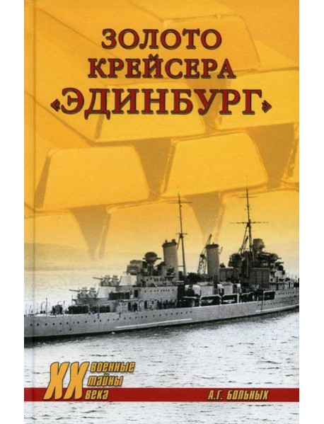 Золото крейсера 