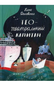 Тео - театральный капитан
