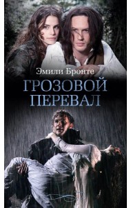 Грозовой перевал: роман