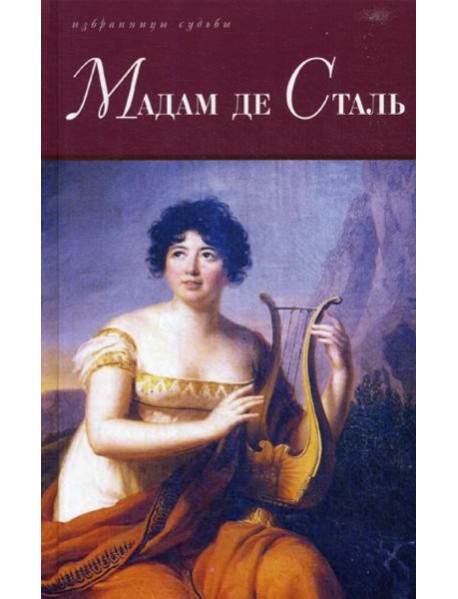 Мадам де Сталь: Госпожа де Сталь. Госпожа де Сталь, мыслитель переходной эпохи