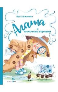 Агата и молочные воришки: сказочная повесть