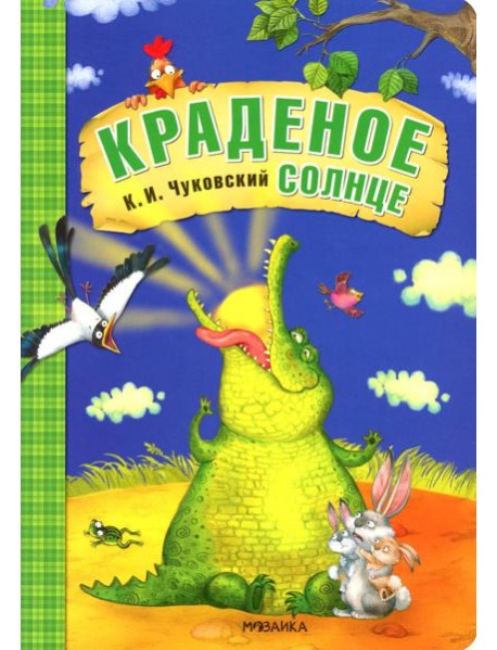 Краденое солнце: сказка