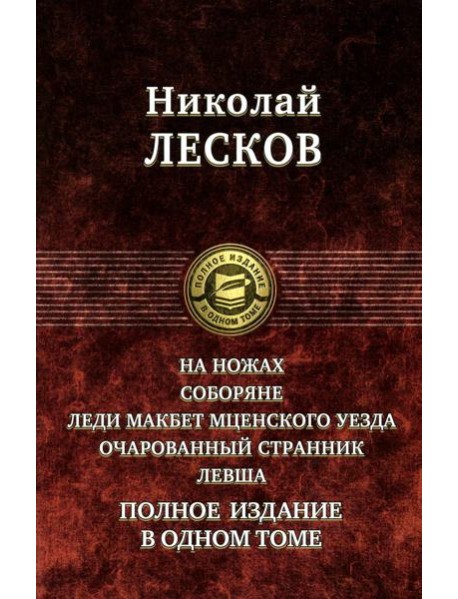 На ножах. Соборяне. Леди Макбет Мценского уезда. Очарованный странник. Левша
