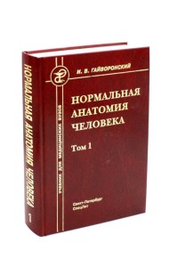 Нормальная анатомия человека. В 2 т. Т. 1: Учебник для мед. ВУЗов. 11-е изд., перераб.и доп