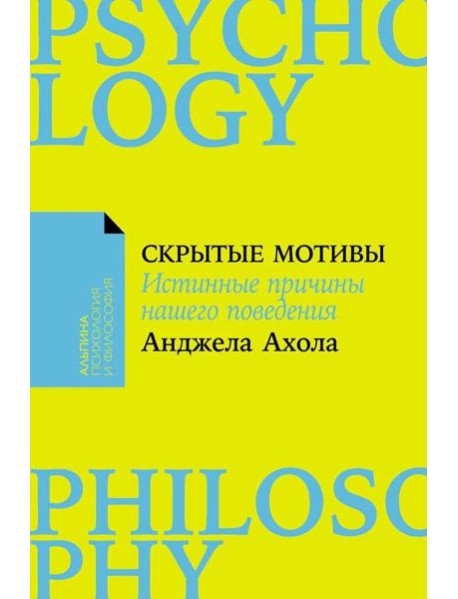 Скрытые мотивы: Истинные причины нашего поведения. (обл.)