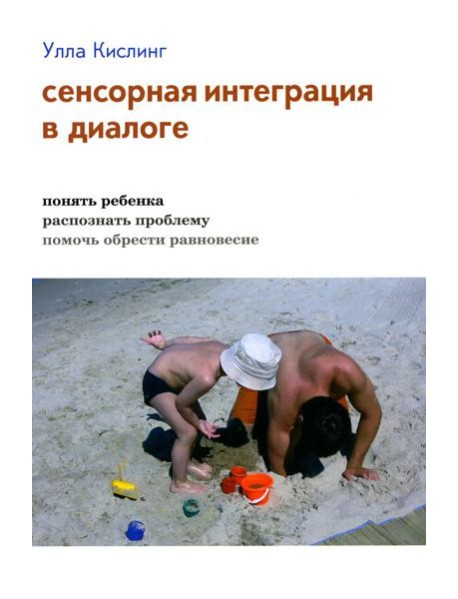 Сенсорная интеграция в диалоге: понять ребенка, распознать проблему, помочь обрести равновесие. 7-е изд