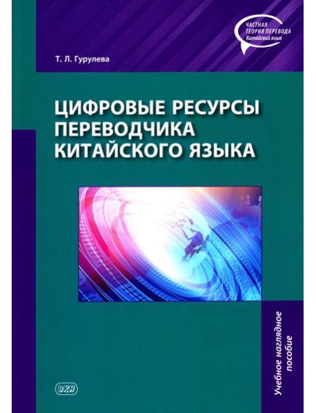 Цифровые ресурсы переводчика китайского языка: Учебное наглядное пособие