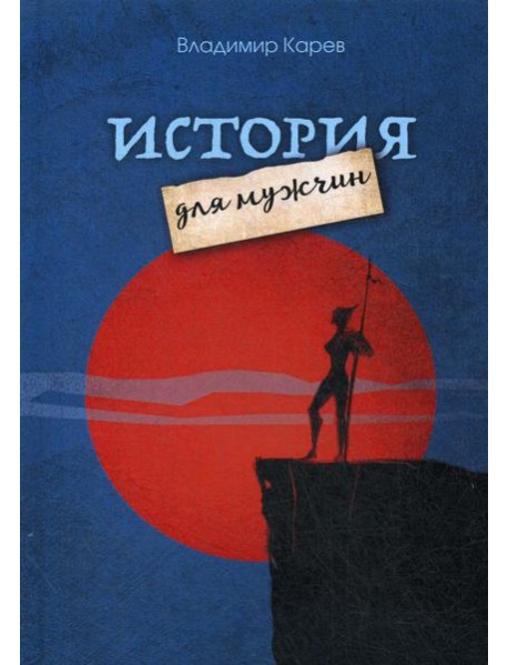 История для мужчин: повесть, рассказы, киносценарии, стихотворения