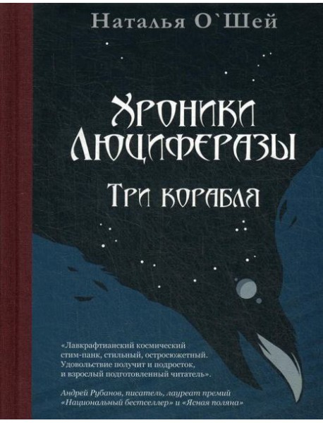 Хроники Люциферазы. Три корабля