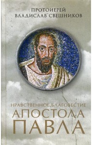 Нравственное благовестие апостола Павла