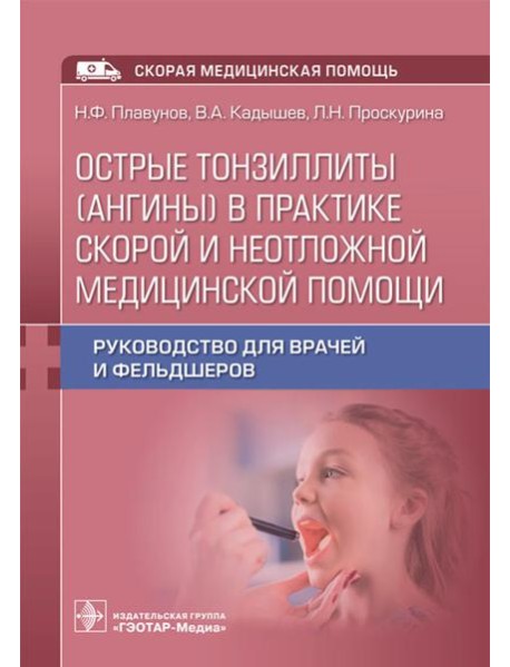 Острые тонзиллиты (ангины) в практике скорой и неотложной медицинской помощи: руководство для врачей и фельдшеров